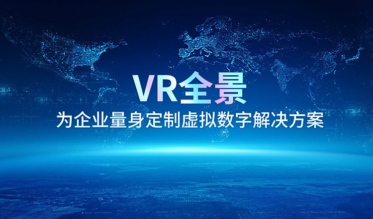 VR全景
